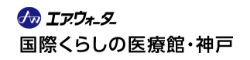 エア.ウォーター国際くらしの医療館・神戸