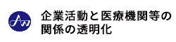 企業活動と医療機関等の関係の透明化