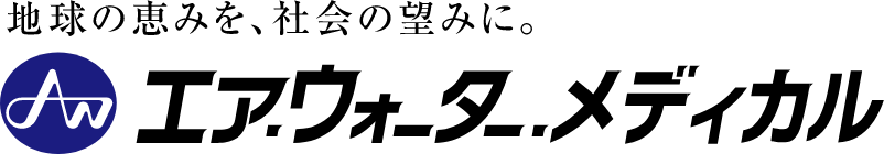 エア・ウォーター・メディカル株式会社