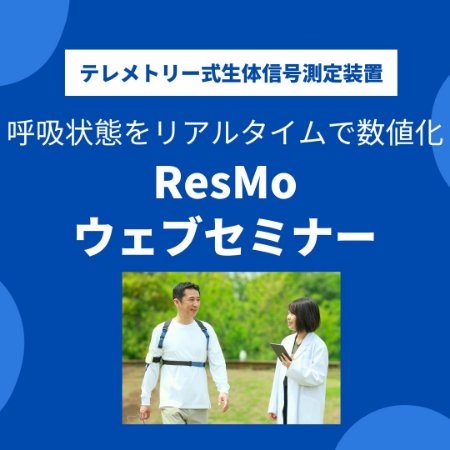 ResMoウェブセミナー