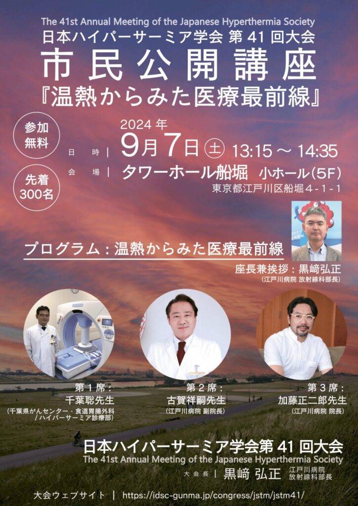 日本ハイパーサーミア学会第41回大会市民公開講座-1-1448×2048